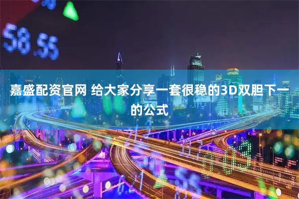 嘉盛配资官网 给大家分享一套很稳的3D双胆下一的公式