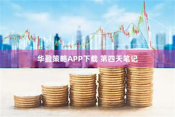华盈策略APP下载 第四天笔记