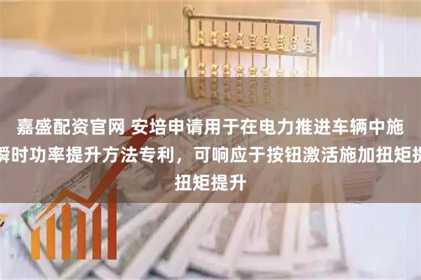 嘉盛配资官网 安培申请用于在电力推进车辆中施加瞬时功率提升方法专利，可响应于按钮激活施加扭矩提升