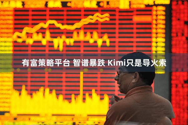 有富策略平台 智谱暴跌 Kimi只是导火索